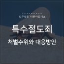 특수절도죄, 처벌수위와 대응방안 이미지