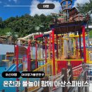 아산스파비스내목욕장 | 아산 아이와 가볼만한곳 아산 스파비스 워터파크 온천 이용 후기