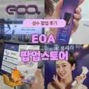 신한NS | 성수 EOA 팝업 스토어 방문 후기! 풀쎄라 프로 체험 / 미니 선풍기 선물
