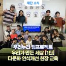 꿈둥지 지역아동센터 | [공지] 꿈둥지 지역아동센터, 서대문구 가족센터 다문화 인식개선 현장 교육 - 우리누리 팀프로젝트