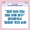 똑똑박사부동산공인중개사사무소 | &#34;집만 보러 갔는데도 비용 청구&#34;…공인중개사 ‘임장비’ 추진 논란