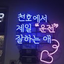 강동운전면허학원 대신 찾아본 실내운전연습장 고수의면허 천호점 다녀왔어요!
