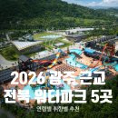 부안농장 | 아이와 가기 좋은 전북 워터파크 5곳 완벽 비교 (순창·고창·완주·부안)