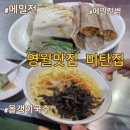 영월맛집 미탄집 영월 현지인이 추천하는 내돈내산 솔직 후기