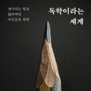 어른을 위한 철학공부 | <독학이라는 세계>로 읽는 어른의 공부, 비트겐슈타인으로 완성하는 사유의 언어