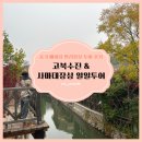 만리장성식당 | 중국 베이징 여행, 고북수진 &amp; 사마대장성 만리장성 일일투어 내돈내산 솔직 후기 🚞🚠🏘️