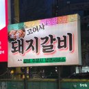 성신로 | 고양시 화정동 고기집 갈비 시키면 냉면 주는 가성비 맛집