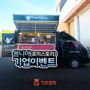기업 커피차, 커피차 섭외는 기프트럭! 쏨니아(로미스토리) 회사 커피차 이벤트 후기~!