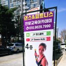 줌바댄스 | 대전줌바 둔산동줌바 댄스학원 추천 jy댄스홀릭 후기