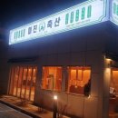 미진축산 일광신도시점 이미지