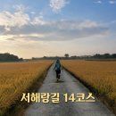 코리아둘레길 「서해랑길」(해남구간) | 전남 해남 가볼만한곳 코리아둘레길 서해랑길 14코스 석호