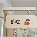 새싹뜰어린이집 | 서울 노원구 상계동 ㅣ 6살 딸과 함께 공동육아방 도담도담 나눔터에 다녀왔어요