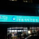 크린클럽세탁협동조합