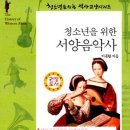 음악사Ⅰ | 청소년을 위한 서양음악사