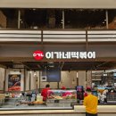 신전떡볶이(파주운정점) | 파주 운정 스타필드빌리지 떡볶이 맛집 | 이가네떡볶이 내돈내산 솔직 후기