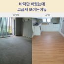영등포 문래동 문래대원칸타빌 강마루 시공 후기, 이건마루 세라베이직오크 선택 이유