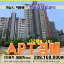 한솔I공인중개사사무소 | 덕풍동 한솔리치빌아파트경매>하남시 한솔리치빌3단지 32평형 2차매각(19-50552)0826
