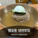 경기도 수원시 팔달구 정조로788번길 | [수원] 행궁동∙팔달문 냉면 맛집, 평양면옥