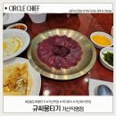 규씨뭉티기 | 콜키지 가능한 가산회식장소 규씨뭉티기 가산직영점에서 신선한 뭉티기 먹고 온 후기