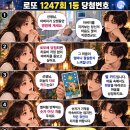 미리 재미로 보는 로또 1247회 1등 당첨번호, 1 이미지