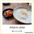 [화목칼국수] 구름산 근처 새로운 광명맛집 얼큰칼제비, 콩국수 먹고 온 후기