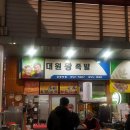 대원왕족발 이미지