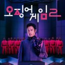 남규농장 | 넷플릭스 드라마 오징어 게임 시즌 2, 정주행 완료 후 따끈한 솔직 후기