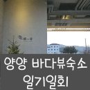 일기일회 | 양양 숙소 추천! 바다뷰 힐링 호텔 일기일회 내돈내산 솔직 후기 (+레이트 체크아웃 꿀팁)