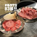 오된장(o된장) | 부산 동래 소고기맛집 | 83비프 동래본점 가성비좋은 한우맛집