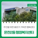 온천2동 행정복지센터 이미지