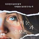 [도서]제3의 눈과 음모론ㅣ철학에세이