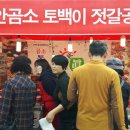 토백이젓갈