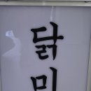 닭미당 이미지