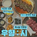 청라한우 우향시 토시살전문점 소고기매니아 찐 추천 맛집