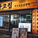 황고집 | 부평 삼겹살 맛집 황고집 볶음밥까지 클리어하고 온 후기