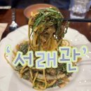 사평대로26길 78 (1) | 서래마을 맛집 분위기 좋은 서레마을술집, 라이브 공연까지 있는 서래관 후기