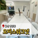 울산 공유오피스 오피스워크넷 깔끔한 상주사무실 비상주 사무실 가능한 곳