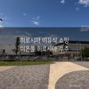 후추네애완용품마트 | 16개월 아기랑 히로시마 여행 : 이유식 & 아기용품 쇼핑하기 좋은 이온몰 후추