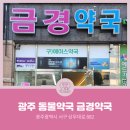 금경약국 이미지