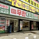 엉터리생고기무한대패 이미지