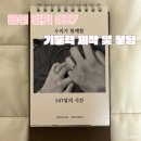 (주)에이치에스아쿠아피드 | ✎ _ GP 취사병 곰신의 상병 진급 택배 1, 기둘력 제작 후기 및 꿀팁