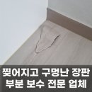 구로구 장판 찢어짐 구멍남 보수 후기