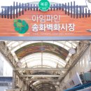 송화벽화시장 이미지