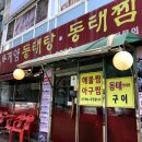 신계양동태탕 이미지