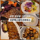 아웃백 중앙점 | 창원 중앙동 맛집 아웃백스테이크하우스 중앙점