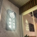 산미태 - 순천시 중앙3길 6-4 | 산미태