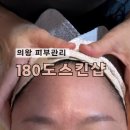 보식골로 | 의왕피부관리 에이지락앰플로 케어하는 180도스킨샵 솔직후기
