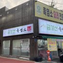 24시금강산흑염소 이미지