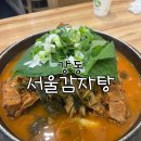 통묵은지 감자탕 | 강동 서울감자탕 / 24시맛집 / 우거지감자탕 / 묵은지감자탕 / 내돈내산 / 솔직후기