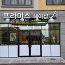 프라미스헤어샵 네이버블로그